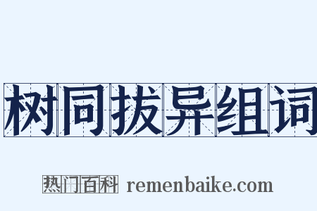 树同拔异组词是什么意思的图片